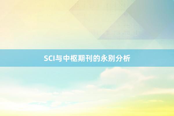 SCI与中枢期刊的永别分析